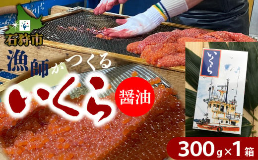 240003001 【9月末まで予約受付・期間限定】いくら(醤油)（300g）｜ふるさと納税 北海道 石狩市 イクラ 魚卵 イクラ醤油 醤油味 醤油漬け 美味しい 味付け 人気 たっぷり ３００ｇ