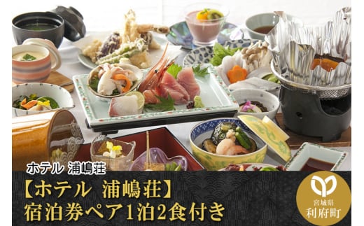[ホテル 浦嶋荘]宿泊券ペア1泊2食付き