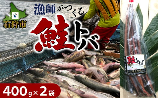 240001001 【9月末まで予約受付・期間限定】鮭とば（400g×2）｜ふるさと納税 北海道 石狩市 鮭トバ 珍味 ひもの 干物 つまみ 酒のつまみ 固い 美味しい 噛み応え 800g たっぷり とば