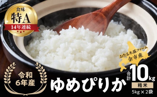 【先行受付】◇令和6年産◇おたる木露ファーム 余市産 ゆめぴりか(精米) 合計10kg(5kg×2袋)[ふるさとクリエイト] 971714 - 北海道余市町