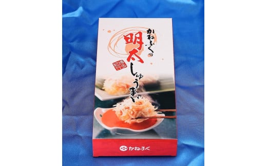 かねふくの明太しゅうまい8個入り〈特製明太たれ付き〉 1416235 - 福岡県大川市