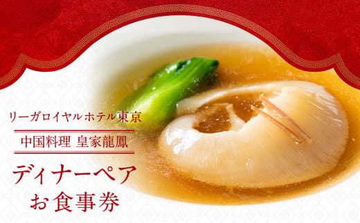 【リーガロイヤルホテル東京/中国料理 皇家龍鳳】ディナーペアお食事券 中華 ふかひれ ディナー ペア食事券 チケット ギフト ホテル 記念日 旅行 東京 新宿 0052-008-S05 1047842 - 東京都新宿区