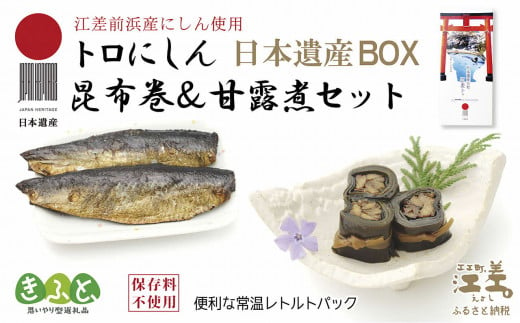 [訳あり][北海道産]日本遺産ギフトBOX 江差前浜産トロにしんの昆布巻&甘露煮セット 「江差の五月は江戸にもない」 直火焚き手作り 旨みたっぷりのにしん 骨までやわらか 保存料不使用 便利なレトルトパック 常温保存可能 ニシン 鰊 鯡 [思いやり型返礼品]