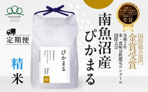 [頒布会]精米5kg×3か月 南魚沼産ぴかまる国際総合部門金賞受賞_AG※令和6年度米11月上旬から順次発送