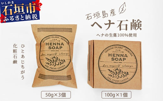 「石垣島産 ヘナ石鹸（大）100g×1個、(小)50g×3個セット」 【 美容 石鹸 オーガニック 無添加 】 NE-4