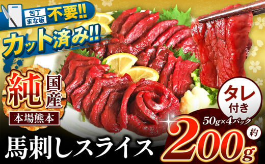 まな板不要 カット済み 希少な 純国産 馬刺し 赤身 約 200g ( 50g ×4P） タレ付き 天草 苓北 熊本 産地直送 ふるさと 1416101 - 熊本県苓北町