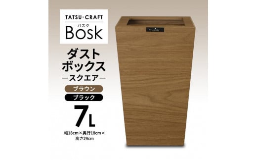 [選べるカラー]タツクラフト Bosk バスク ダストボックス スクエア 7L [Tk296]