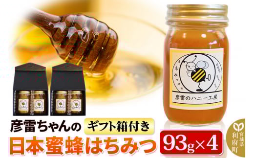 彦雷ちゃんの日本蜜蜂はちみつ 93g×4個 ギフト箱2つ付き