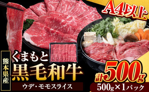 くまもと黒毛和牛 ウデ・モモスライス 500g (500g×1パック) 牛肉 冷凍 《30日以内に出荷予定(土日祝除く)》 くまもと黒毛和牛 黒毛和牛 冷凍庫 個別 取分け 小分け 個包装 モモ スライス 肉 お肉 しゃぶしゃぶ肉 すきやき肉 すき焼き 1411530 - 熊本県玉東町