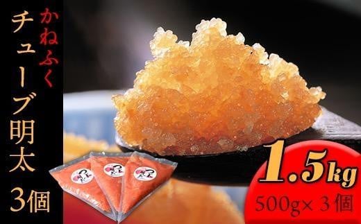 かねふく チューブ明太子1.5kg(500g×3)【明太子 めんたいこ かねふく 魚介類 家庭用 お取り寄せグルメ ご飯のお供 お取り寄せ お土産 九州 ご当地グルメ 取り寄せ グルメ】 1416195 - 福岡県大川市