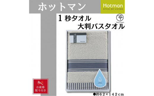 [お歳暮][グレー]ホットマン1秒タオル 大判バスタオルギフト / 高い吸水性 上質 綿100% 埼玉県