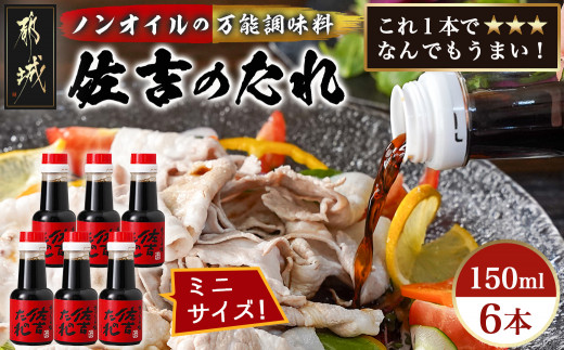 万能調味料「佐吉のたれ」ミニボトル150ml×6本_LF-J701_(都城市) 万能調味料 佐吉のたれ ノンオイルの万能だれ ミニボトル150ml×6本