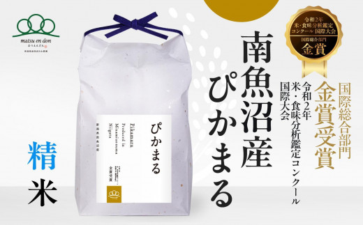 新米【令和6年産】精米2kg 南魚沼産ぴかまる・国際総合部門金賞受賞_AG 452041 - 新潟県南魚沼市