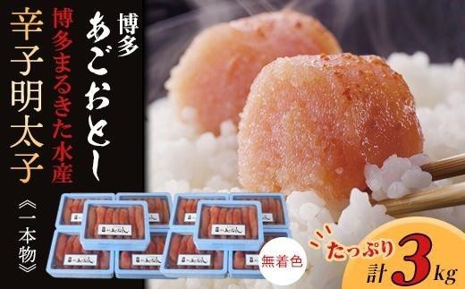 【ギフト用】博多まるきた水産　博多あごおとし3.0kg(一本物300g×10)無着色辛子明太子【明太子 めんたいこ 辛子明太子 無着色 魚介類 家庭用 お取り寄せグルメ ご飯のお供 お取り寄せ お土産 九州 ご当地グルメ 福岡土産 取り寄せ グルメ 福岡県 筑前町 FF023】 1415865 - 福岡県筑前町