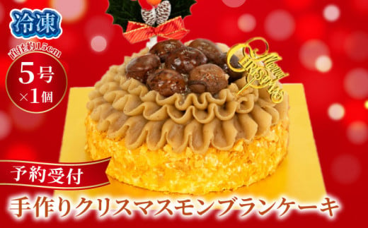 予約受付 モンブラン クリスマスケーキ クリスマス 手作り 栗 クリ 冷凍 熟成 ケーキ スイーツ デザート お菓子 洋菓子 濃厚 父の日 母の日 取り寄せ ギフト 誕生日 内祝い 贈り物 お祝い 記念 ウィンズアーク 埼玉県 羽生市 1404381 - 埼玉県羽生市