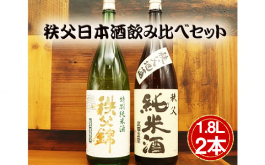 No.444 秩父日本酒飲み比べセット ／ 純米酒 定番 詰合せ 送料無料 埼玉県 1420477 - 埼玉県秩父市