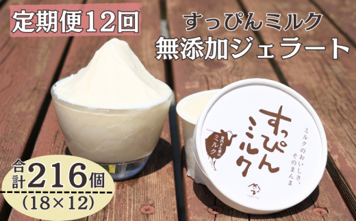 定期便 12回 無添加ジェラート すっぴんミルク 18個 全12回 合計216個 ジェラート アイス ミルク 牛乳 シャーベット デザート スイーツ 氷菓子 カップ 洋菓子 生クリーム バニラ 無添加 保存料 安定剤 不使用 ギフト プレゼント 贈り物 お取り寄せ 送料無料 千葉県 銚子市 YAMAJIYA 1385987 - 千葉県銚子市