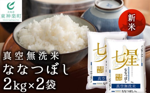 北海道東神楽町のふるさと納税 新米予約 【新鮮！真空パック】ななつぼし 《無洗米》 2kg×2袋