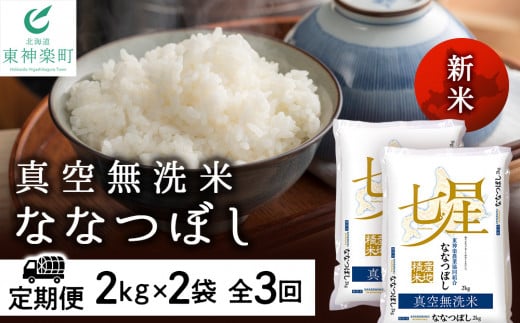 北海道東神楽町のふるさと納税 新米予約 【お米の定期便】ななつぼし 2kg×2袋 《真空無洗米》全3回