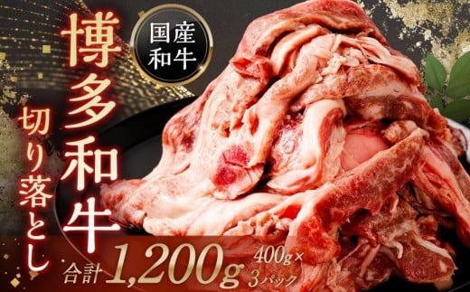 博多和牛 切り落とし 1,200g (40