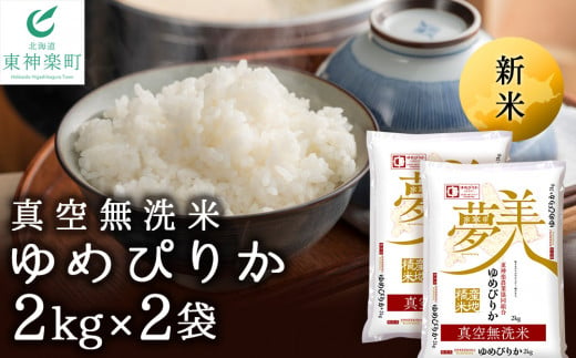 北海道東神楽町のふるさと納税 新米予約 【新鮮！真空パック】ゆめぴりか 《無洗米》 2kg×2袋