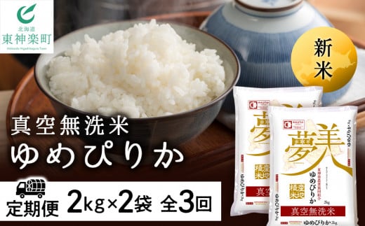 新米予約 【お米の定期便】ゆめぴりか 2kg×2袋 《真空無洗米》全3回 - 北海道東神楽町｜ふるさとチョイス - ふるさと納税サイト