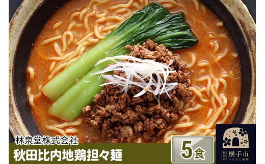 秋田比内地鶏担々麺5食（麺＆スープ） ネコ