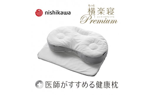 医師がすすめる健康枕]もっと横楽寝プレミアム/高め[P319SM](まくら 枕 睡眠 安眠 西川 眠りの質ピロー ギフト 贈答 最高品質 特別な枕 記念日に 人気枕 大人気枕 マクラ 医師)