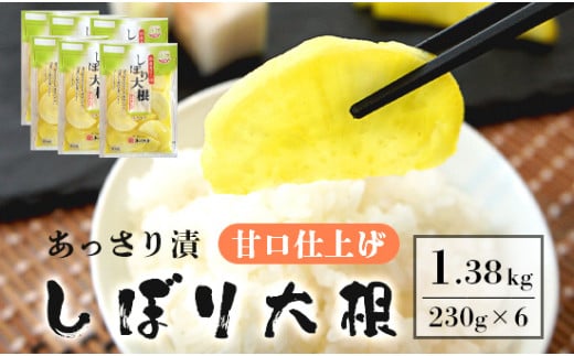 あっさり漬 人気 NO1 しぼり大根 甘口仕上げ シェアセット 6袋 ： 京都 舞鶴 あっさり漬食品 漬物 漬け物 糖しぼり 浅漬け 大根 たくあん  沢庵 しぼり大根 だいこん つけもの ご飯のお供 / 京都府舞鶴市 | セゾンのふるさと納税