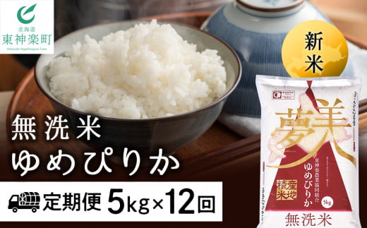 北海道東神楽町のふるさと納税 新米予約 【お米の定期便】ゆめぴりか 5kg 《無洗米》全12回