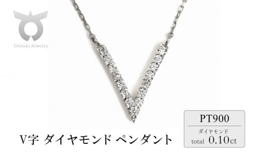 0.1CT V字 ダイヤペンダント N444DI-P プラチナ - 山梨県大月市｜ふるさとチョイス - ふるさと納税サイト