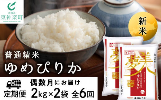 北海道東神楽町のふるさと納税 新米予約 【お米の定期便】《偶数月お届け》ゆめぴりか 2kg×2袋 《普通精米》全6回