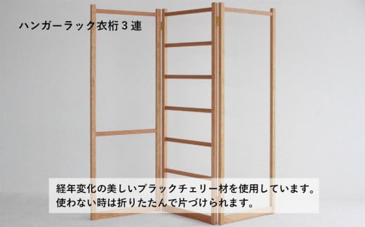 衣桁3連タイプ ハンガーラック 無垢の木 3連タイプ ブラックチェリーヒダコレ家具 HIDA COLLECTION GF002 -  岐阜県高山市｜ふるさとチョイス - ふるさと納税サイト