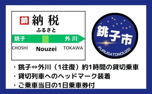 銚子電鉄 貸し切り ＆ オリジナルヘッドマーク装着 銚子電鉄 銚電 電車 ヘッドマーク ローカル線 貸切 オリジナル 体験 お仕事体験 チケット 電車  鉄道 列車 サービス 鉄オタ 鉄道マニア レア 記念日 イベント 乗車券 旅行 トラベル 思い出 千葉県銚子市 銚子 銚子電気 ...