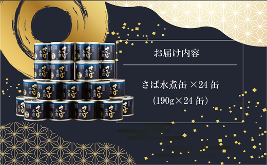 北海道乙部町のふるさと納税 【数量限定！】＜笹谷商店さば水煮 24缶セット＞大人気さば缶が数量限定で復活！さば缶 サバ缶 190g ブランド鯖 北海道 国産 釧之助のさば缶 水煮 鯖缶 缶詰 缶詰め 魚介 魚介類 海産物 非常食 常温 保存食 長期保存 長期保管 備蓄 防災 災害 食料 キャンプ BBQ 健康 美容