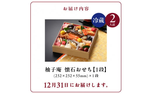 12月31日 お届け 柚子庵 懐石 おせち 2人前 1段 和風 お節 御節 こども 子ども 福岡県 久留米市 送料無料_Cx002