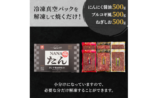 宮城県亘理町のふるさと納税 【牛たん】はらからの逸品 NANAたん　計1.5kg