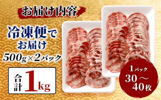 10月配送】やわらか 牛タン 500g × 2 (合計1kg) 【配送月が選べる】 ふるさと納税 牛タン 薄切り牛たん 牛タンスライス スライス タン  3mm 1キロ 牛肉 焼肉 おかず 大容量 人気 やわらか加工肉 牛脂注入加工肉 B-689 - 佐賀県鹿島市｜ふるさとチョイス - ふるさと納税サイト