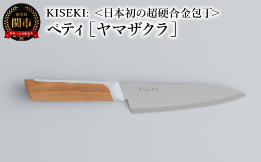 ＜日本初の超硬合金包丁＞ KISEKI: ペティ［ヤマザクラ］ ～ グッドデザイン賞受賞 (R5.10) テレビ紹介多数！ 毎日放送「 所さんお届けモノです！ 」(R6.6.8)　TBS「 ララLIFE 」(R5.5) 1417773 - 岐阜県関市