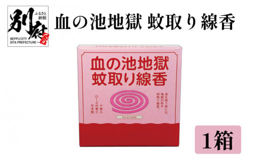 血の池地獄 蚊取り線香 1箱 1419047 - 大分県別府市
