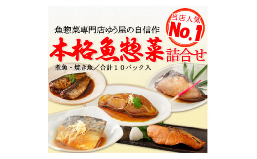 本格魚惣菜詰め合わせ≪煮魚・焼魚 合計10食入≫【1528648】 1417544 - 千葉県香取市