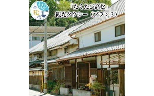 「たくたび高松」観光タクシー プラン3 411185 - 香川県高松市