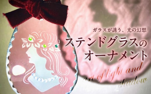 ステンドグラスのオーナメント 1419972 - 大分県別府市
