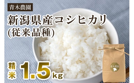 【令和6年産新米先行予約】新潟県産 コシヒカリ（従来品種）精米1.5kg（1.5kg×1袋）《10月上旬から順次発送》 精米 白米 きのこ農家ならではの有機質肥料 お米 新潟産 コシヒカリ 加茂市 青木農園 1416804 - 新潟県加茂市