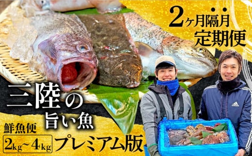 下処理あり 定期便/隔月全2回 三陸の旨い魚 [プレミアム] 2kg～4kg 鮮魚セット 1300209 - 岩手県大船渡市