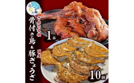 さぬき名物「骨付き鳥」1本 約250g/国産豚ぎょうざ10個 409171 - 香川県高松市