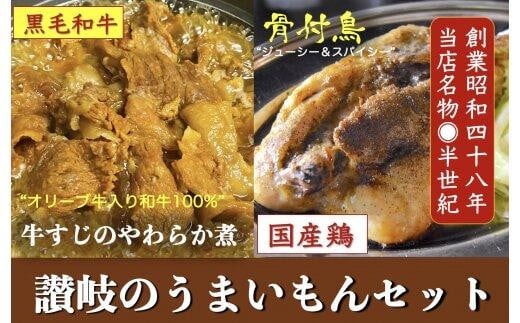 讃岐のうまいもんセット4(骨付鳥 ひな1本 おや1本 牛すじのやわらか煮2袋) 412514 - 香川県高松市