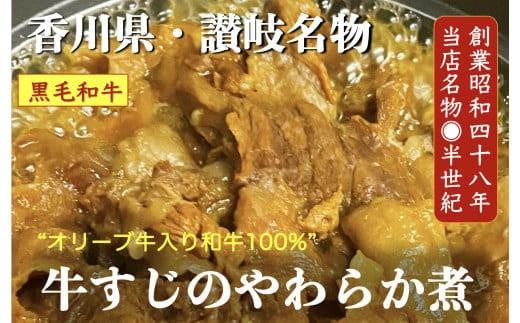 オリーブ牛入り和牛100% 牛すじのやわらか煮 4個（冷凍） 412516 - 香川県高松市