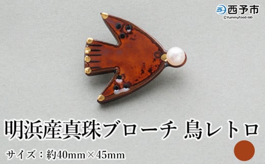 保証書付＜明浜産 真珠ブローチ 鳥レトロ（アメ色）＞ 8.0～8.5mm 純国産 高品質 アコヤ真珠 宇和海 パール アクセサリー 陶器 ファッション レディース 小物 女性 誕生日 記念日 佐藤真珠 cosmic 愛媛県 西予市【常温】 1417303 - 愛媛県西予市