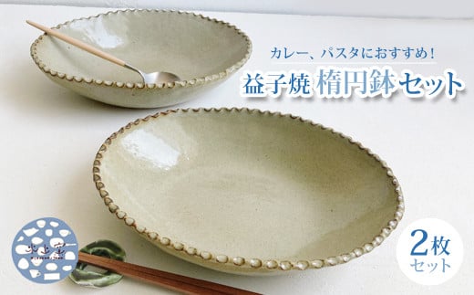 【数量限定】カレー、パスタにお勧めです。渋色縁取り楕円鉢2枚セット(BU015)